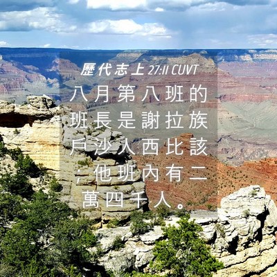 Picture 04 - 歷 代 志 上 27:11 CUVT - 八 月 第 八 班 的 班 長 是 謝 拉 族 - Bible Verse Picture