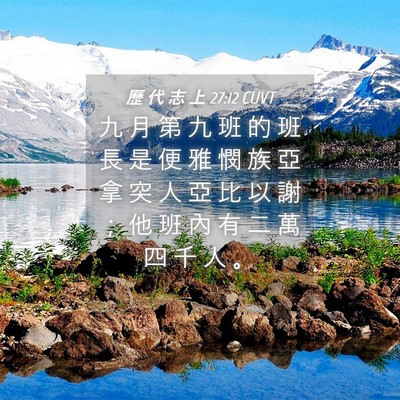 Picture 04 - 歷 代 志 上 27:12 CUVT - 九 月 第 九 班 的 班 長 是 便 雅 憫 - Bible Verse Picture