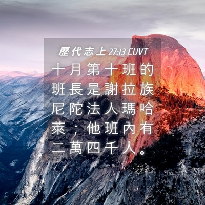Picture 04 - 歷 代 志 上 27:13 CUVT - 十 月 第 十 班 的 班 長 是 謝 拉 族 - Bible Verse Picture