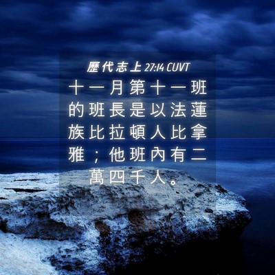 Picture 04 - 歷 代 志 上 27:14 CUVT - 十 一 月 第 十 一 班 的 班 長 是 以 - Bible Verse Picture