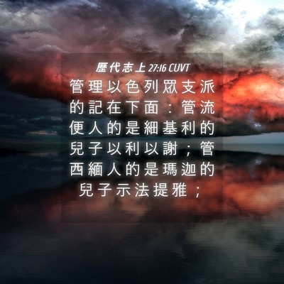 Picture 04 - 歷 代 志 上 27:16 CUVT - 管 理 以 色 列 眾 支 派 的 記 在 下 - Bible Verse Picture