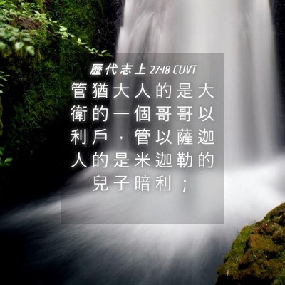 Picture 04 - 歷 代 志 上 27:18 CUVT - 管 猶 大 人 的 是 大 衛 的 一 個 哥 - Bible Verse Picture