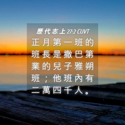 Picture 04 - 歷 代 志 上 27:2 CUVT - 正 月 第 一 班 的 班 長 是 撒 巴 第 - Bible Verse Picture