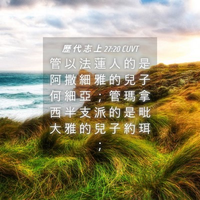 Picture 04 - 歷 代 志 上 27:20 CUVT - 管 以 法 蓮 人 的 是 阿 撒 細 雅 的 - Bible Verse Picture