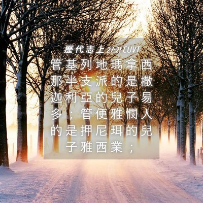 Picture 04 - 歷 代 志 上 27:21 CUVT - 管 基 列 地 瑪 拿 西 那 半 支 派 的 - Bible Verse Picture