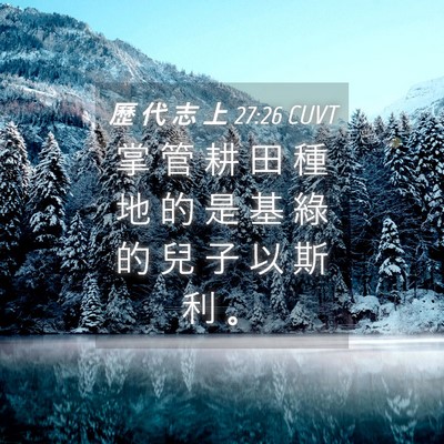 Picture 04 - 歷 代 志 上 27:26 CUVT - 掌 管 耕 田 種 地 的 是 基 綠 的 兒 - Bible Verse Picture