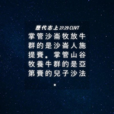 Picture 04 - 歷 代 志 上 27:29 CUVT - 掌 管 沙 崙 牧 放 牛 群 的 是 沙 崙 - Bible Verse Picture