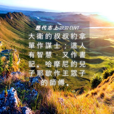 Picture 04 - 歷 代 志 上 27:32 CUVT - 大 衛 的 叔 叔 約 拿 單 作 謀 士 ； - Bible Verse Picture