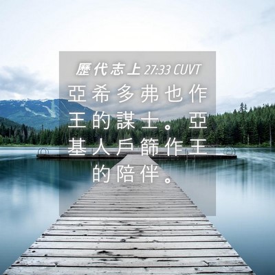 Picture 04 - 歷 代 志 上 27:33 CUVT - 亞 希 多 弗 也 作 王 的 謀 士 。 亞 - Bible Verse Picture