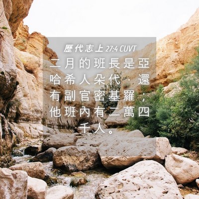 Picture 04 - 歷 代 志 上 27:4 CUVT - 二 月 的 班 長 是 亞 哈 希 人 朵 代 - Bible Verse Picture