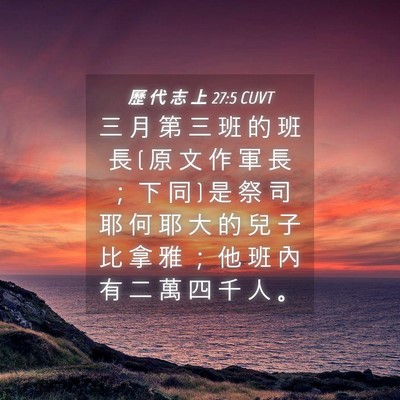 Picture 04 - 歷 代 志 上 27:5 CUVT - 三 月 第 三 班 的 班 長 ( 原 文 作 軍 - Bible Verse Picture