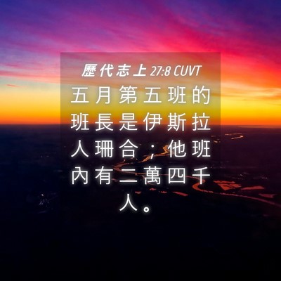 Picture 04 - 歷 代 志 上 27:8 CUVT - 五 月 第 五 班 的 班 長 是 伊 斯 拉 - Bible Verse Picture
