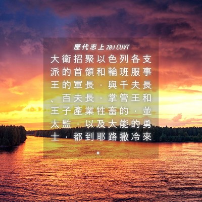 Picture 04 - 歷 代 志 上 28:1 CUVT - 大 衛 招 聚 以 色 列 各 支 派 的 首 - Bible Verse Picture