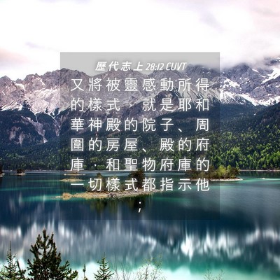 Picture 04 - 歷 代 志 上 28:12 CUVT - 又 將 被 靈 感 動 所 得 的 樣 式 ， - Bible Verse Picture