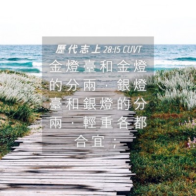 Picture 04 - 歷 代 志 上 28:15 CUVT - 金 燈 臺 和 金 燈 的 分 兩 ， 銀 燈 - Bible Verse Picture