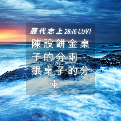 Picture 04 - 歷 代 志 上 28:16 CUVT - 陳 設 餅 金 桌 子 的 分 兩 ， 銀 桌 - Bible Verse Picture