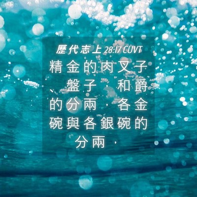 Picture 04 - 歷 代 志 上 28:17 CUVT - 精 金 的 肉 叉 子 、 盤 子 ， 和 爵 - Bible Verse Picture