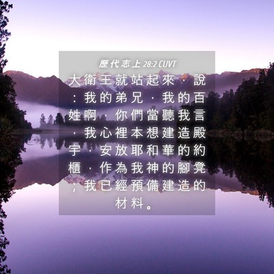 Picture 04 - 歷 代 志 上 28:2 CUVT - 大 衛 王 就 站 起 來 ， 說 ： 我 的 - Bible Verse Picture