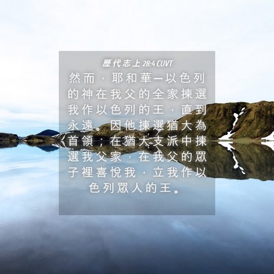 Picture 04 - 歷 代 志 上 28:4 CUVT - 然 而 ， 耶 和 華 ─ 以 色 列 的 神 - Bible Verse Picture