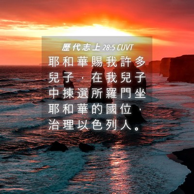 Picture 04 - 歷 代 志 上 28:5 CUVT - 耶 和 華 賜 我 許 多 兒 子 ， 在 我 - Bible Verse Picture