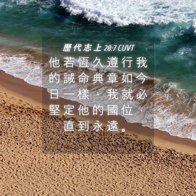 Picture 04 - 歷 代 志 上 28:7 CUVT - 他 若 恆 久 遵 行 我 的 誡 命 典 章 - Bible Verse Picture