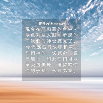 Picture 04 - 歷 代 志 上 28:8 CUVT - 現 今 在 耶 和 華 的 會 中 ， 以 色 - Bible Verse Picture