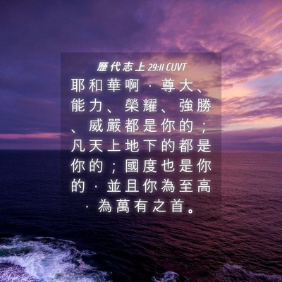 Picture 04 - 歷 代 志 上 29:11 CUVT - 耶 和 華 啊 ， 尊 大 、 能 力 、 榮 - Bible Verse Picture