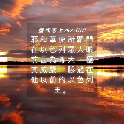 Picture 04 - 歷 代 志 上 29:25 CUVT - 耶 和 華 使 所 羅 門 在 以 色 列 眾 - Bible Verse Picture