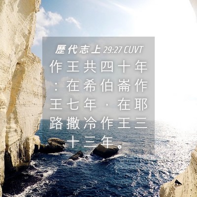 Picture 04 - 歷 代 志 上 29:27 CUVT - 作 王 共 四 十 年 ： 在 希 伯 崙 作 - Bible Verse Picture