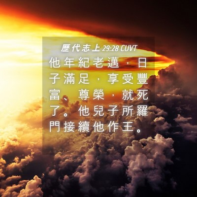Picture 04 - 歷 代 志 上 29:28 CUVT - 他 年 紀 老 邁 ， 日 子 滿 足 ， 享 - Bible Verse Picture