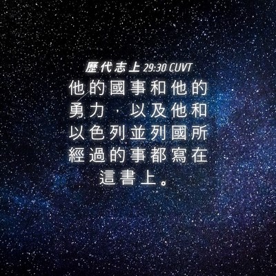 Picture 04 - 歷 代 志 上 29:30 CUVT - 他 的 國 事 和 他 的 勇 力 ， 以 及 - Bible Verse Picture