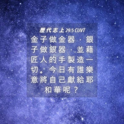Picture 04 - 歷 代 志 上 29:5 CUVT - 金 子 做 金 器 ， 銀 子 做 銀 器 ， - Bible Verse Picture