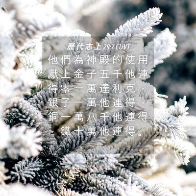 Picture 04 - 歷 代 志 上 29:7 CUVT - 他 們 為 神 殿 的 使 用 獻 上 金 子 - Bible Verse Picture