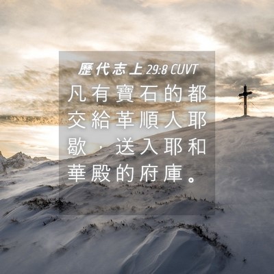 Picture 04 - 歷 代 志 上 29:8 CUVT - 凡 有 寶 石 的 都 交 給 革 順 人 耶 - Bible Verse Picture