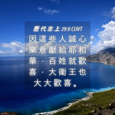 Picture 04 - 歷 代 志 上 29:9 CUVT - 因 這 些 人 誠 心 樂 意 獻 給 耶 和 - Bible Verse Picture