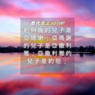 Picture 04 - 歷 代 志 上 3:12 CUVT - 約 阿 施 的 兒 子 是 亞 瑪 謝 ； 亞 - Bible Verse Picture