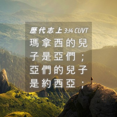 Picture 04 - 歷 代 志 上 3:14 CUVT - 瑪 拿 西 的 兒 子 是 亞 們 ； 亞 們 - Bible Verse Picture