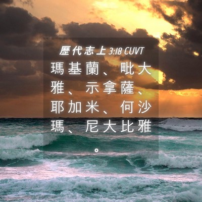 Picture 04 - 歷 代 志 上 3:18 CUVT - 瑪 基 蘭 、 毗 大 雅 、 示 拿 薩 、 - Bible Verse Picture