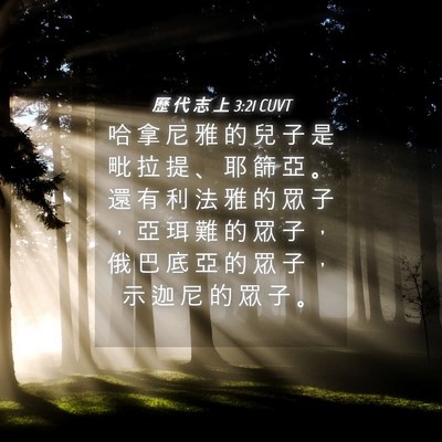 Picture 04 - 歷 代 志 上 3:21 CUVT - 哈 拿 尼 雅 的 兒 子 是 毗 拉 提 、 - Bible Verse Picture