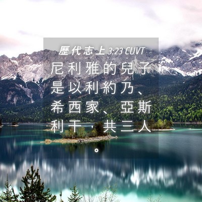 Picture 04 - 歷 代 志 上 3:23 CUVT - 尼 利 雅 的 兒 子 是 以 利 約 乃 、 - Bible Verse Picture