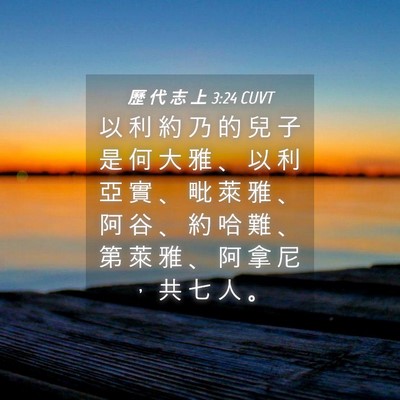Picture 04 - 歷 代 志 上 3:24 CUVT - 以 利 約 乃 的 兒 子 是 何 大 雅 、 - Bible Verse Picture