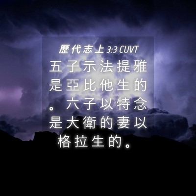 Picture 04 - 歷 代 志 上 3:3 CUVT - 五 子 示 法 提 雅 是 亞 比 他 生 的 - Bible Verse Picture