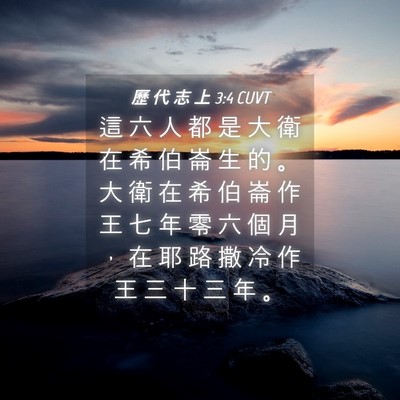 Picture 04 - 歷 代 志 上 3:4 CUVT - 這 六 人 都 是 大 衛 在 希 伯 崙 生 - Bible Verse Picture
