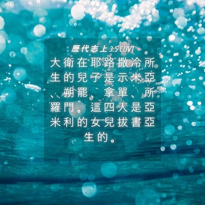 Picture 04 - 歷 代 志 上 3:5 CUVT - 大 衛 在 耶 路 撒 冷 所 生 的 兒 子 - Bible Verse Picture
