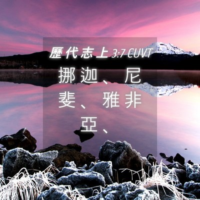 Picture 04 - 歷 代 志 上 3:7 CUVT - 挪 迦 、 尼 斐 、 雅 非 亞 - Bible Verse Picture