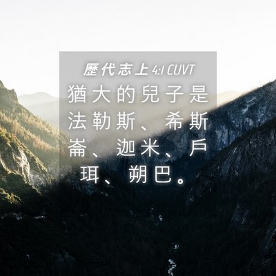 Picture 04 - 歷 代 志 上 4:1 CUVT - 猶 大 的 兒 子 是 法 勒 斯 、 希 斯 - Bible Verse Picture