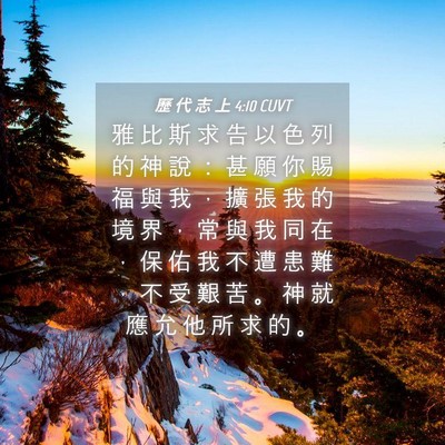 Picture 04 - 歷 代 志 上 4:10 CUVT - 雅 比 斯 求 告 以 色 列 的 神 說 ： - Bible Verse Picture