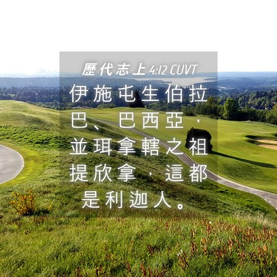 Picture 04 - 歷 代 志 上 4:12 CUVT - 伊 施 屯 生 伯 拉 巴 、 巴 西 亞 ， - Bible Verse Picture