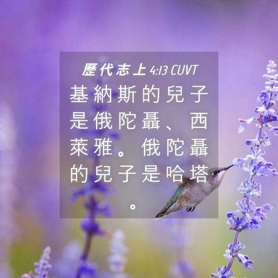 Picture 04 - 歷 代 志 上 4:13 CUVT - 基 納 斯 的 兒 子 是 俄 陀 聶 、 西 - Bible Verse Picture