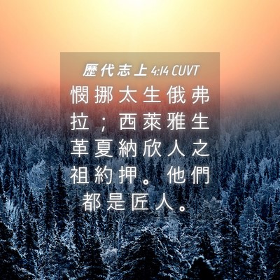 Picture 04 - 歷 代 志 上 4:14 CUVT - 憫 挪 太 生 俄 弗 拉 ； 西 萊 雅 生 - Bible Verse Picture